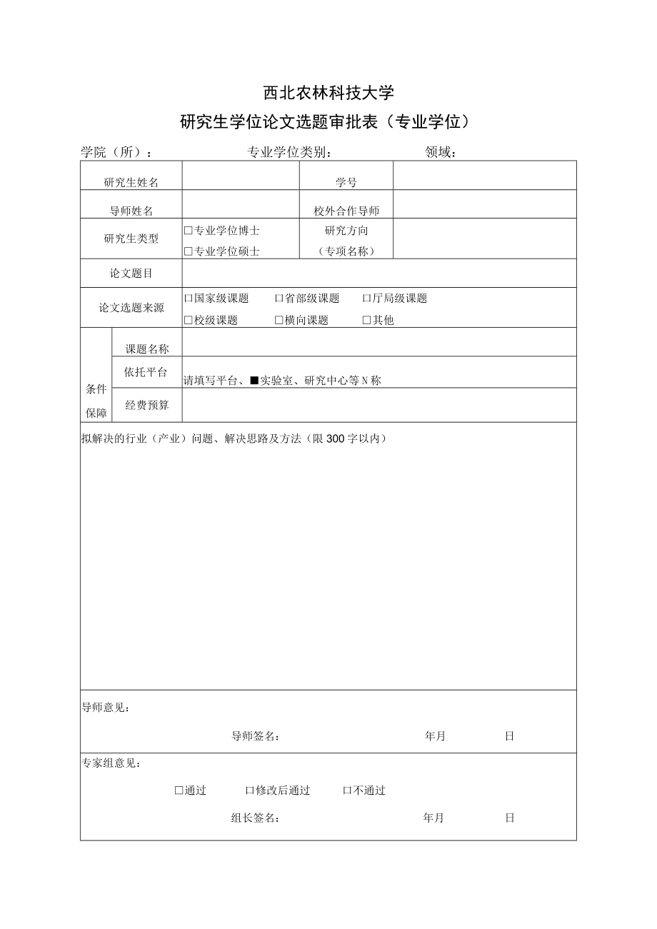 西北农林科技大学研究生学位论文选题审批表专业学位.docx_第1页