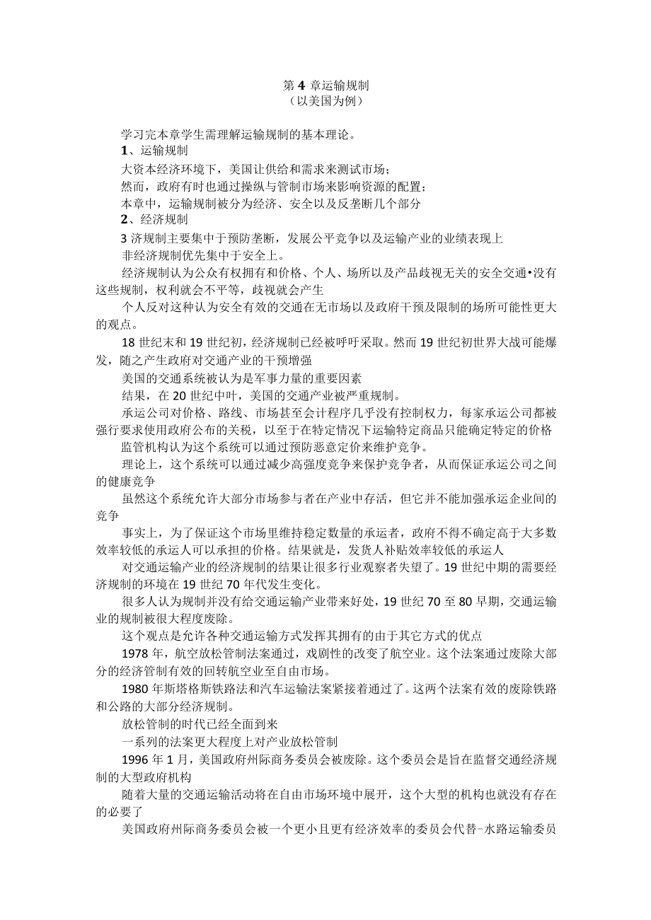 武理工《运输管理》教案第4章 运输规制.docx_第1页