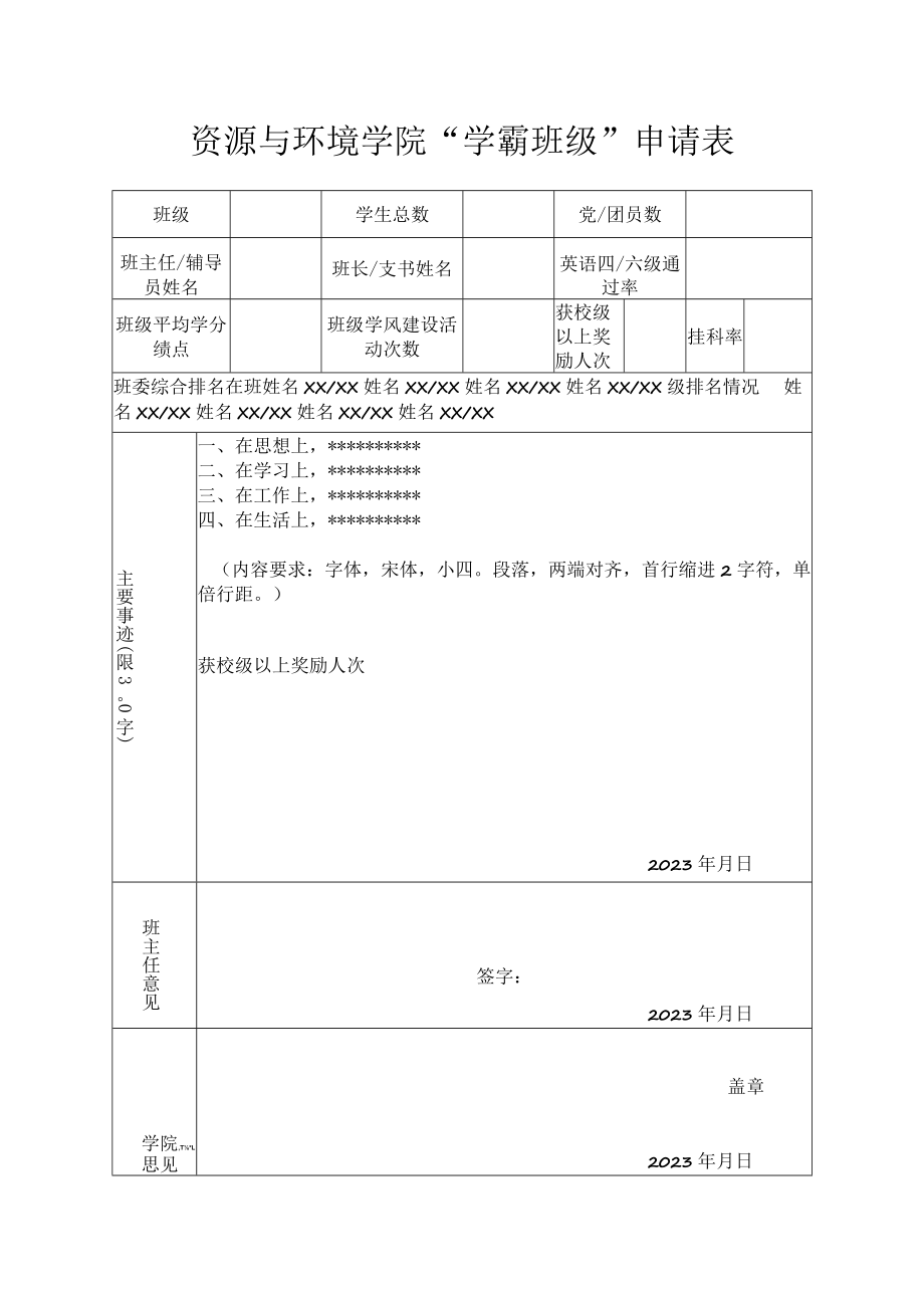 资源与环境学院“学霸班级”申请表.docx_第1页