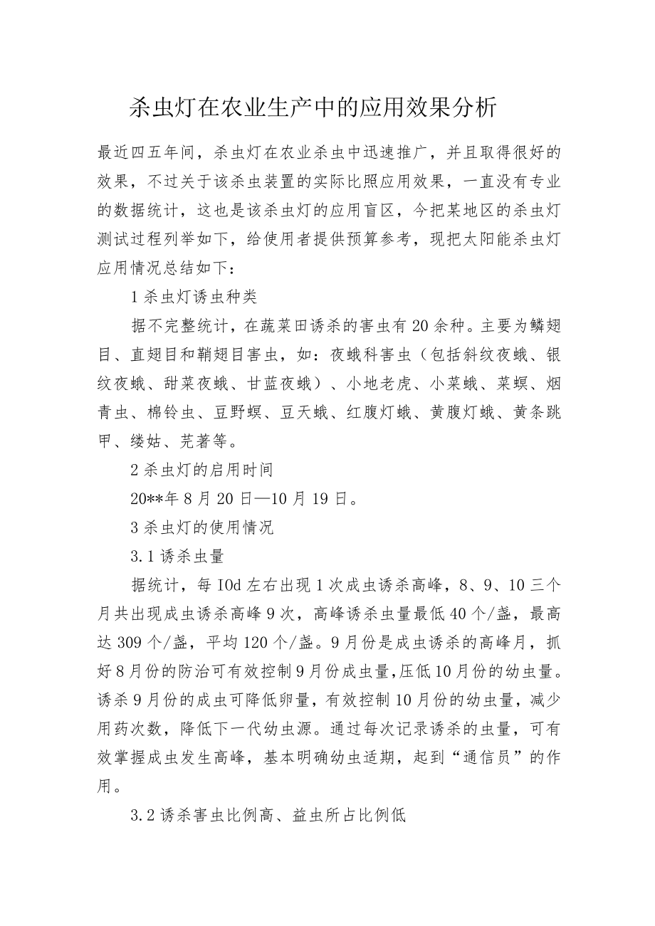 杀虫灯在农业生产中的应用效果分析.docx_第1页