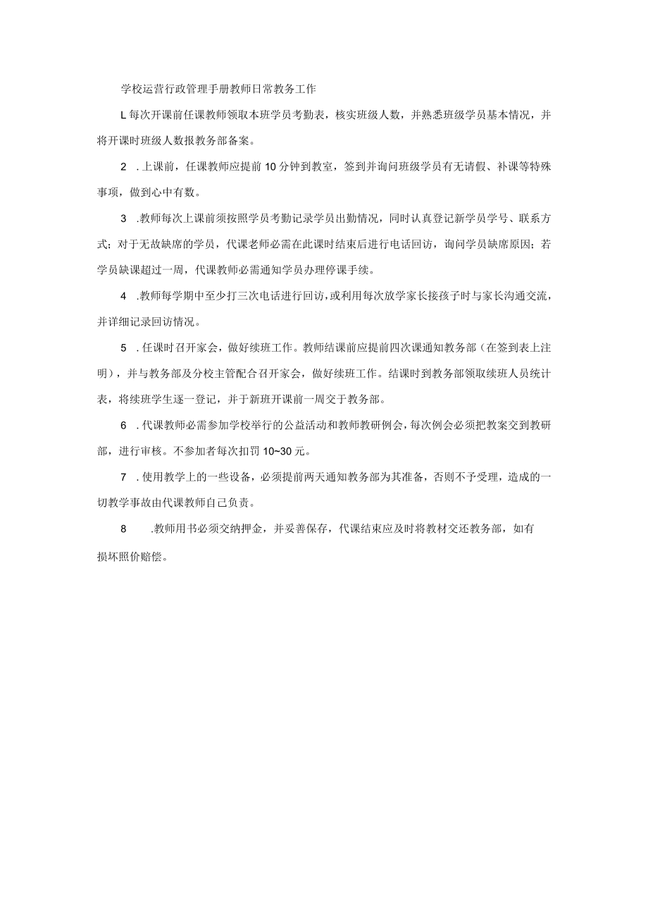 学校运营行政管理手册教师日常教务工作.docx_第1页