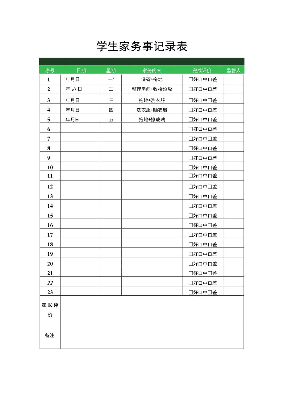 学生家务事记录表.docx_第1页