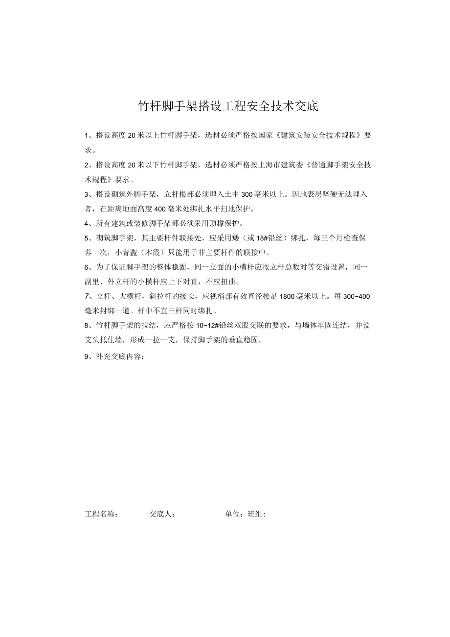 竹杆脚手架搭设工程安全技术交底.docx_第1页