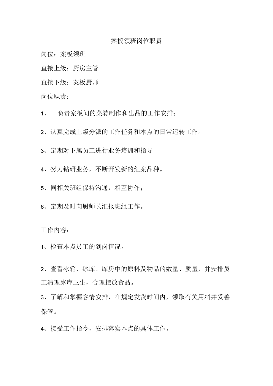 案板领班岗位职责.docx_第1页