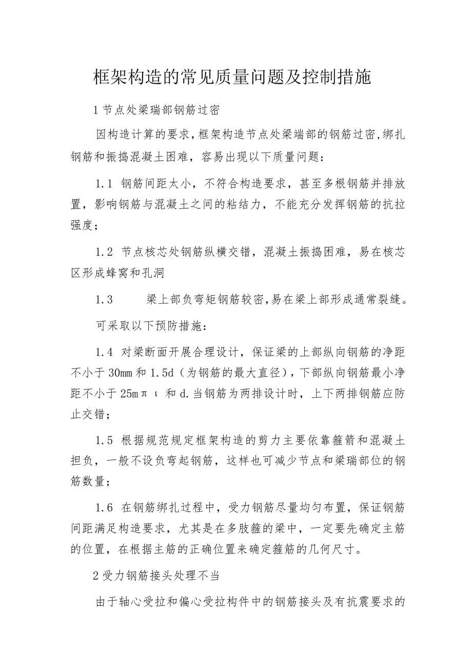 框架构造的常见质量问题及控制措施.docx_第1页