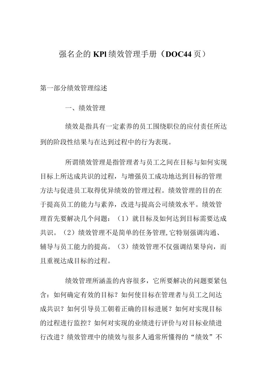 强名企的KPI绩效管理手册（DOC44页）.docx_第1页