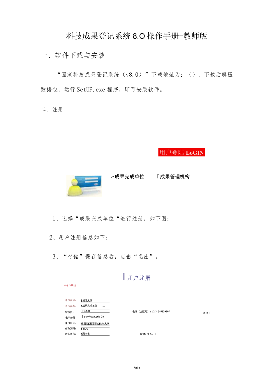 科技成果登记系统0操作手册-教师版.docx_第1页