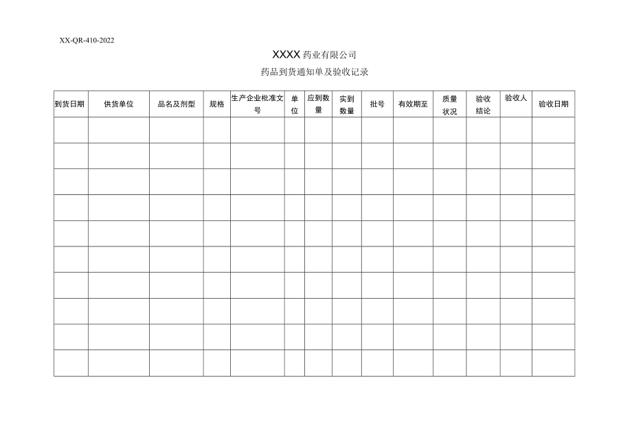 药品到货通知单及验收记录.docx_第1页