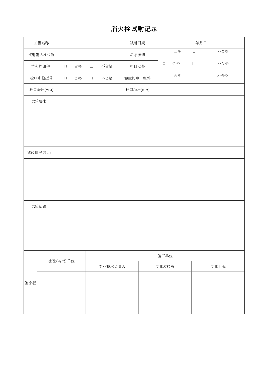 消火栓试射记录.docx_第1页