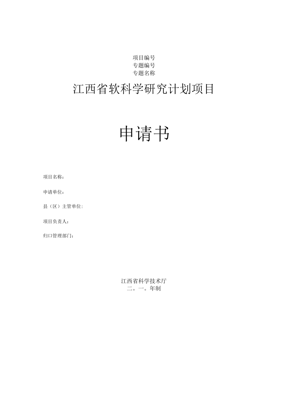 江西省软科学研究计划项目申请书.docx_第1页