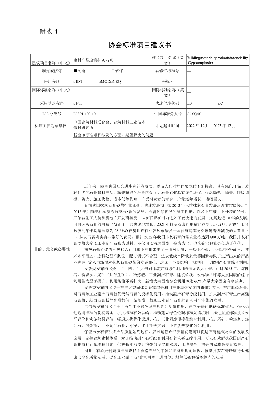 标准项目建议书《建材产品追溯 抹灰石膏》团体标准项目建议书.docx_第1页