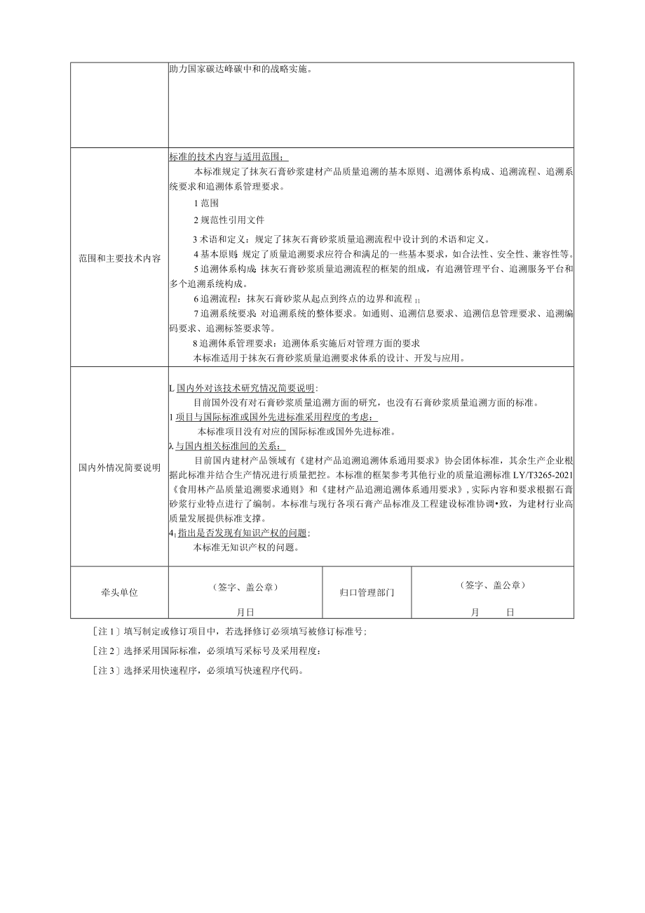 标准项目建议书《建材产品追溯 抹灰石膏》团体标准项目建议书.docx_第2页