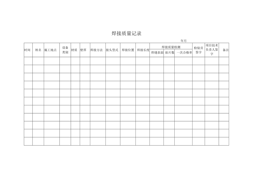 焊接质量记录.docx_第1页