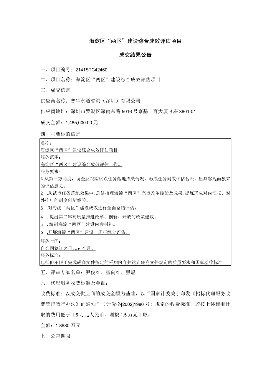 海淀区“两区”建设综合成效评估项目.docx_第1页