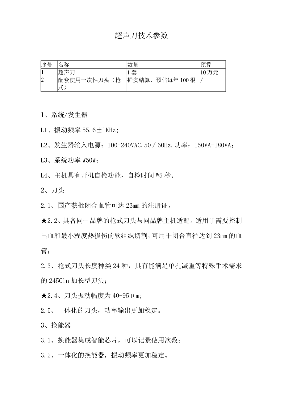 超声刀技术参数.docx_第1页