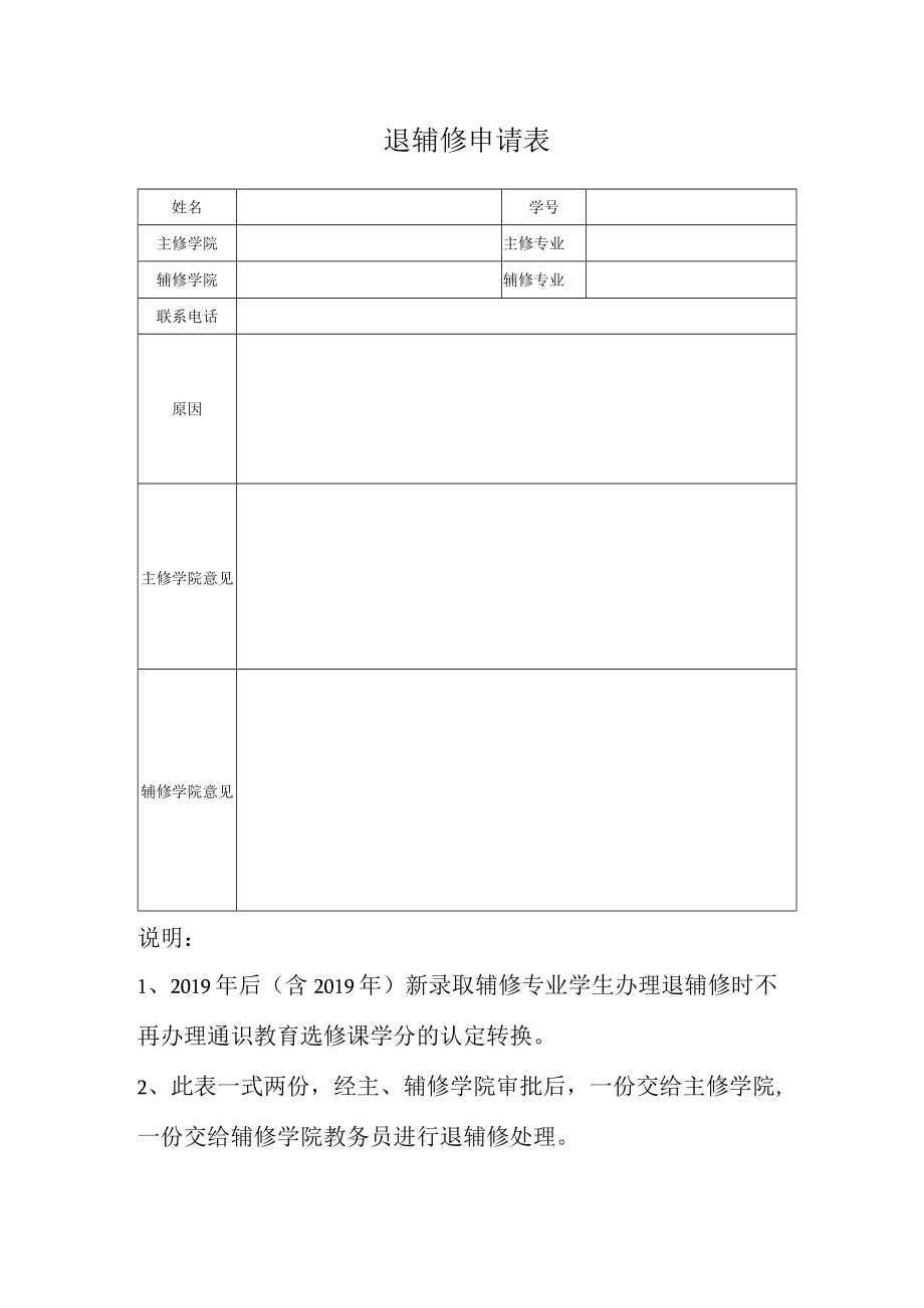 退辅修申请表.docx_第1页