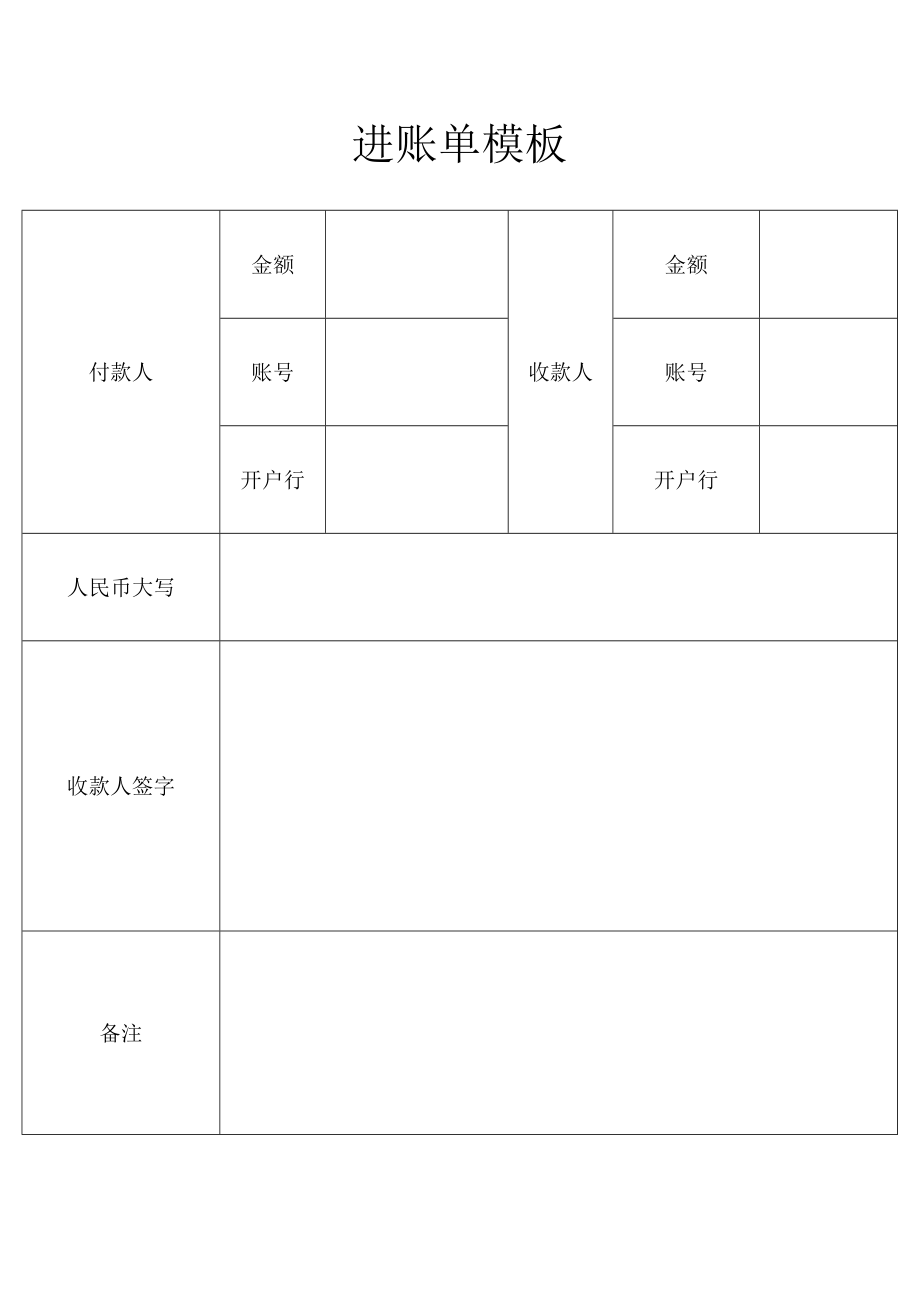 进账单模板.docx_第1页