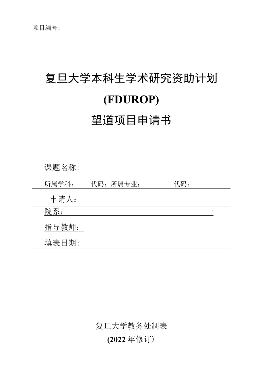 复旦大学本科生学术研究资助计划FDUROP望道项目申请书.docx_第1页