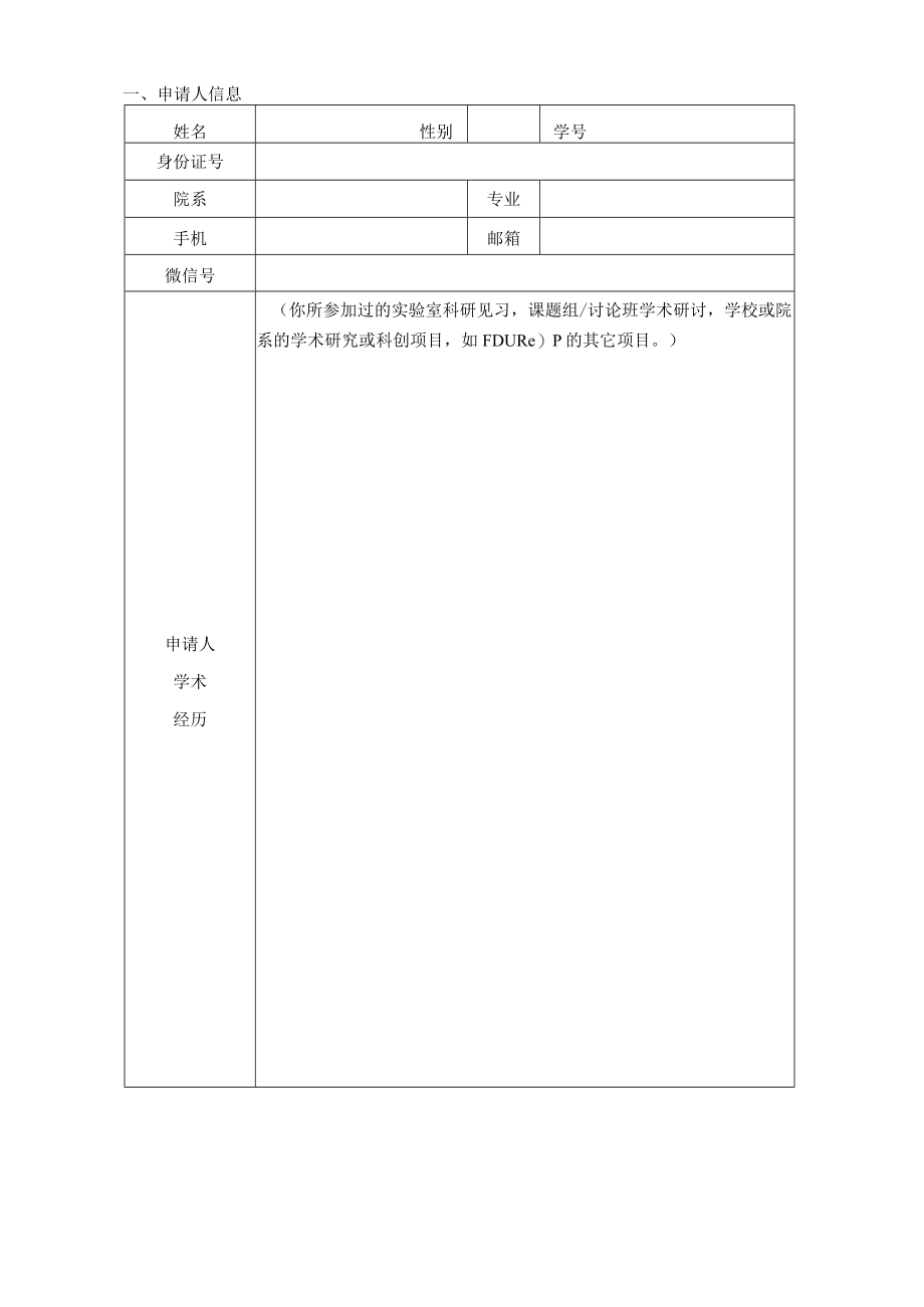 复旦大学本科生学术研究资助计划FDUROP望道项目申请书.docx_第3页