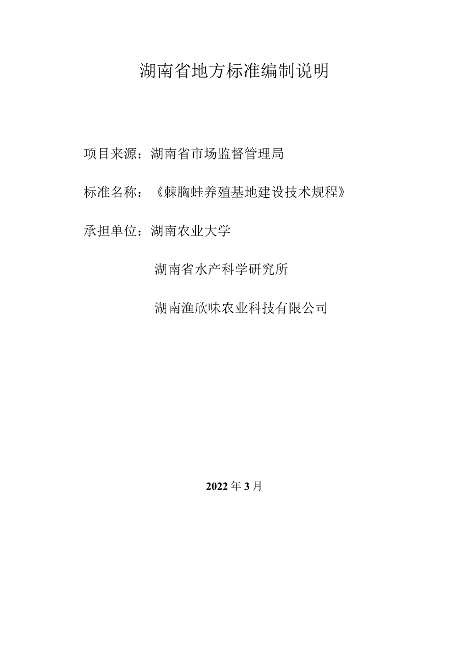 棘胸蛙养殖基地建设技术规程编制说明.docx_第1页