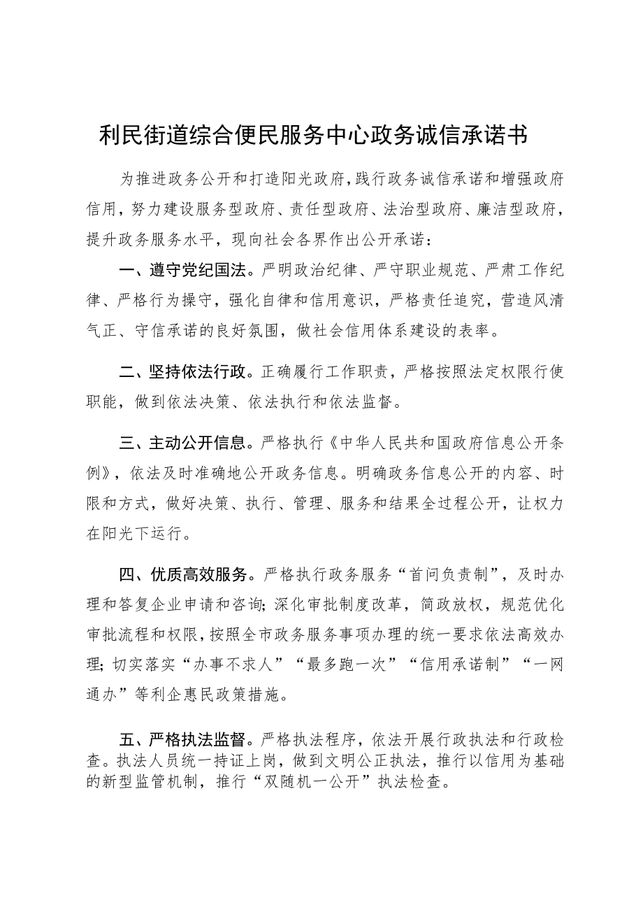 利民街道综合便民服务中心政务诚信承诺书.docx_第1页