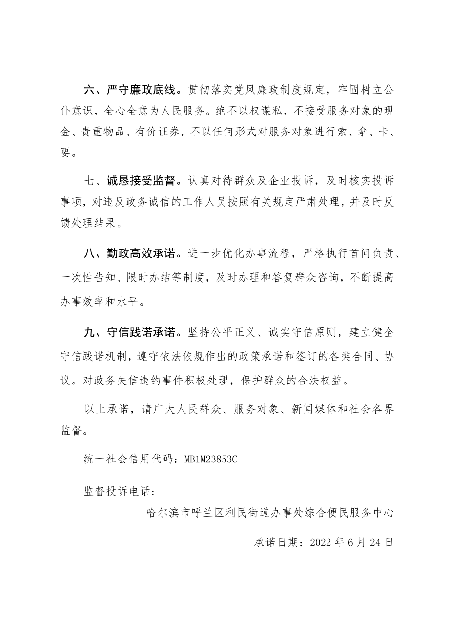 利民街道综合便民服务中心政务诚信承诺书.docx_第2页