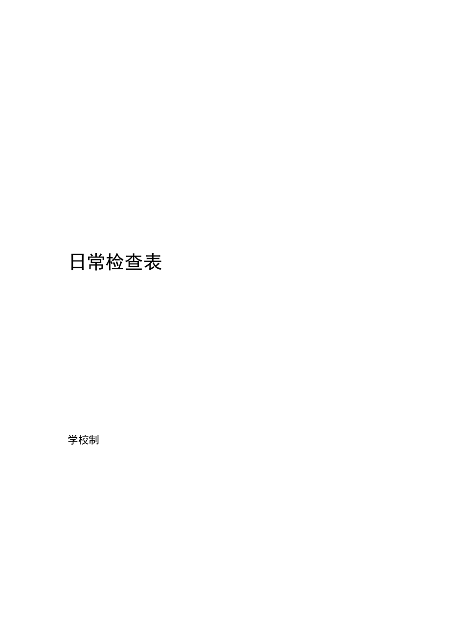 消火栓日常检查表.docx_第1页