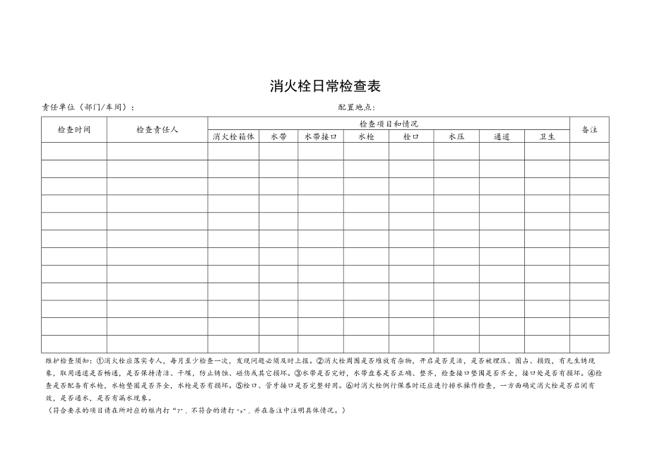 消火栓日常检查表.docx_第3页