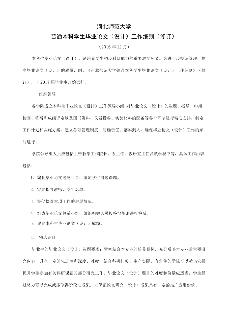 河北师范大学普通本科学生毕业论文设计工作细则修订.docx_第1页