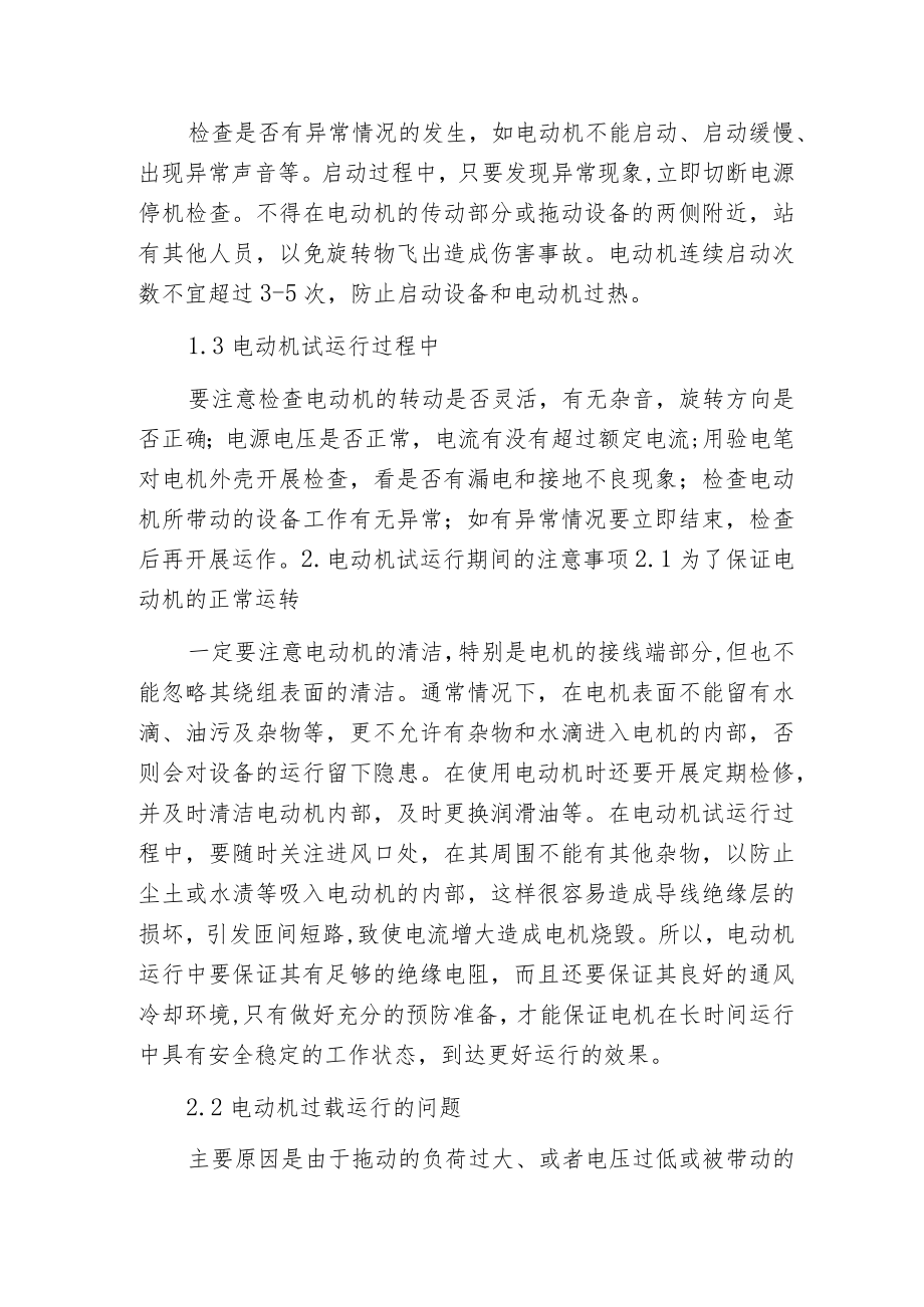 机电设备安装试运行异常现象分析与方法.docx_第2页