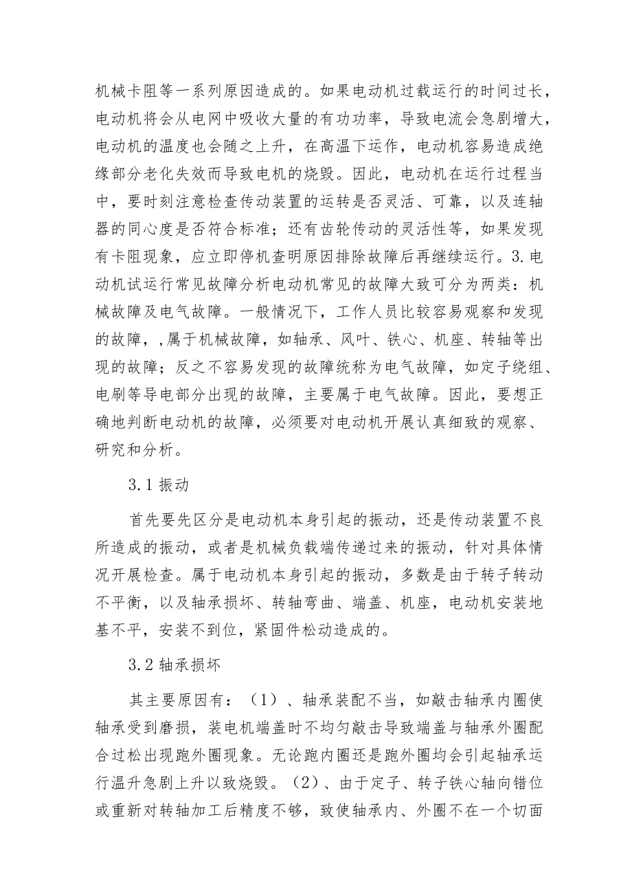 机电设备安装试运行异常现象分析与方法.docx_第3页