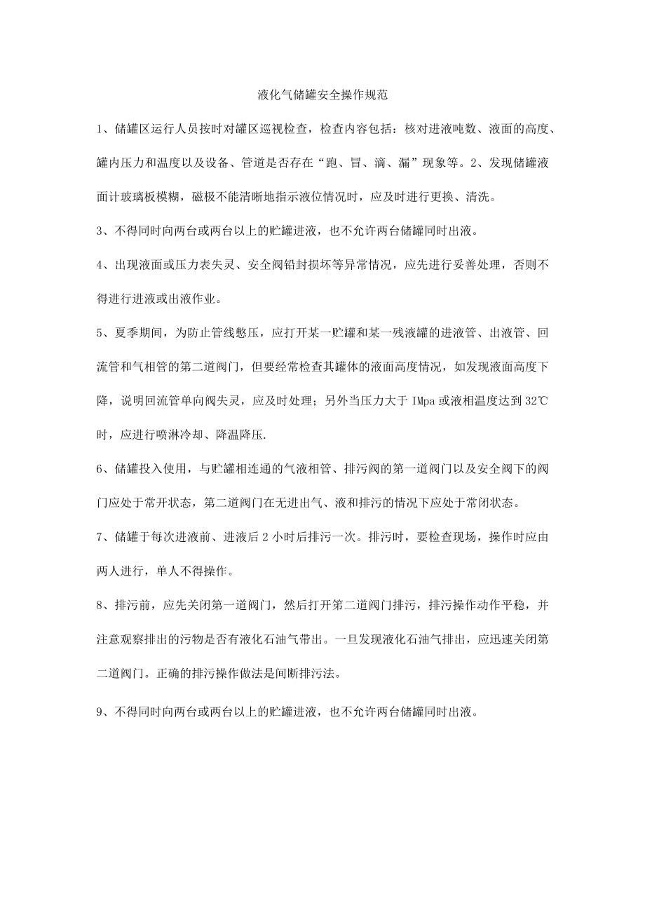 液化气储罐安全操作规范.docx_第1页