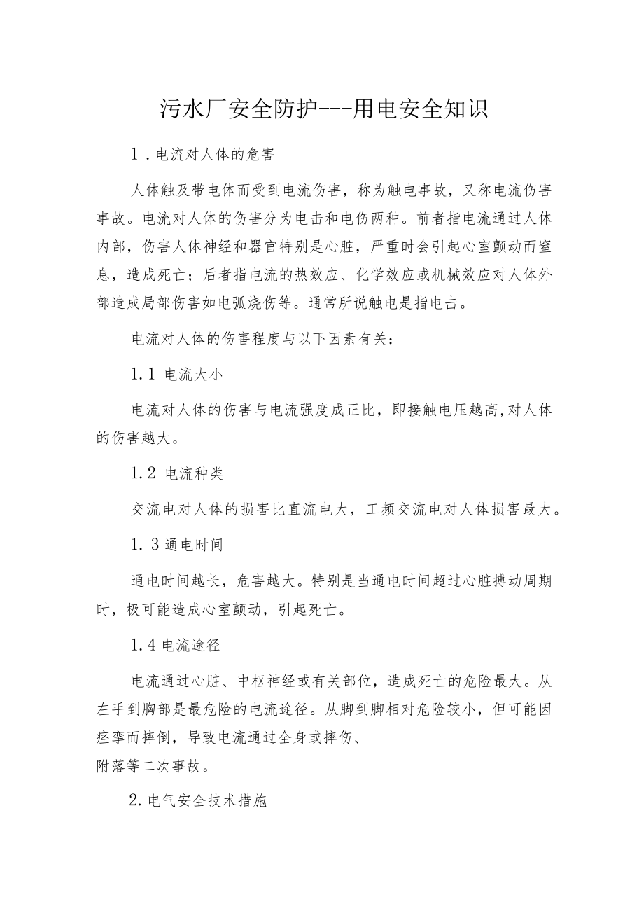 污水厂安全防护---用电安全知识.docx_第1页