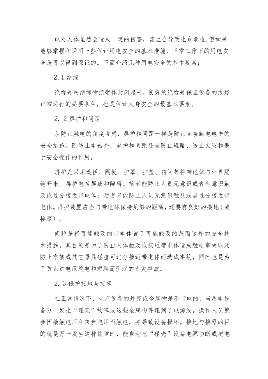 污水厂安全防护---用电安全知识.docx_第2页