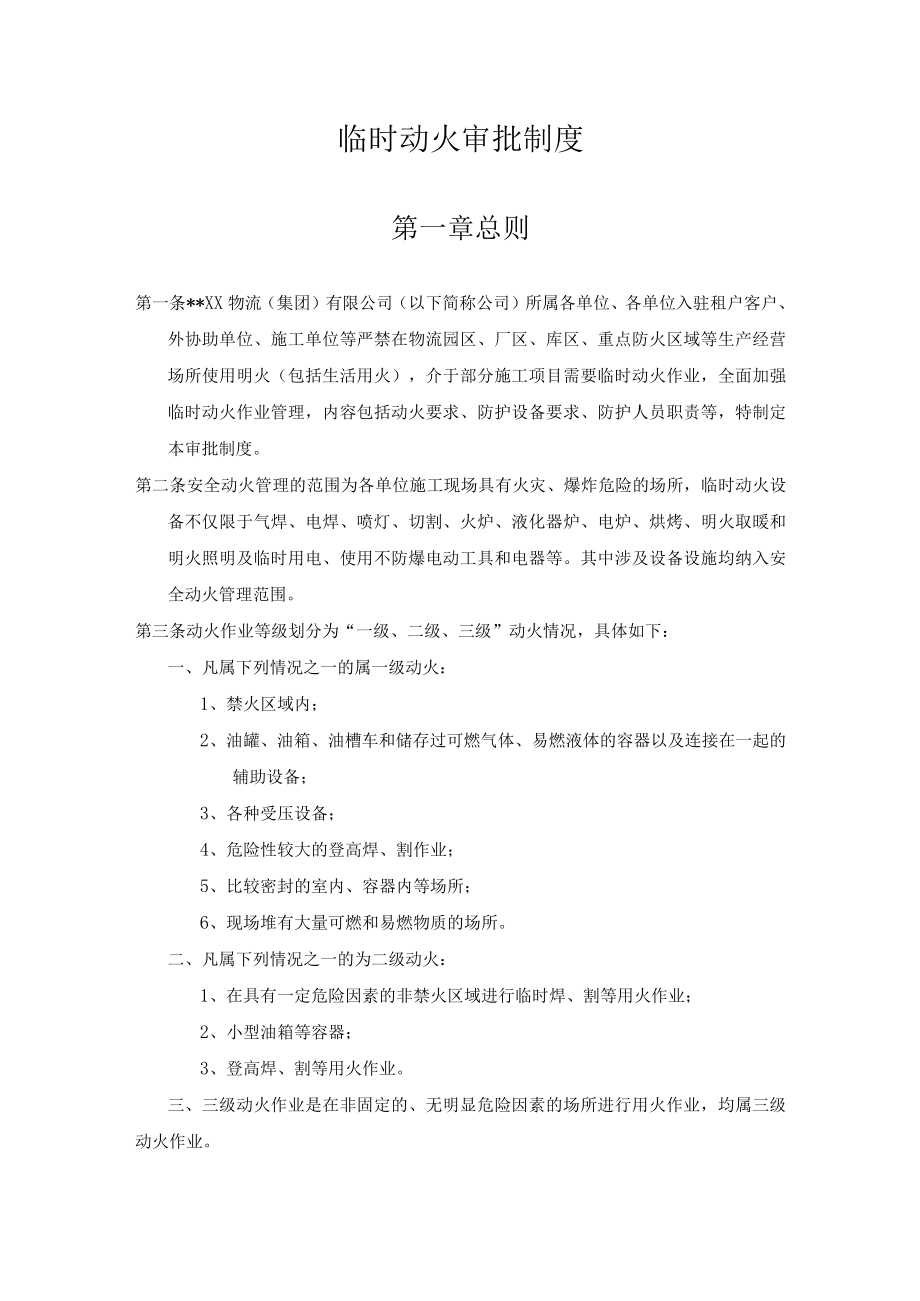 某公司临时动火审批制度.docx_第1页