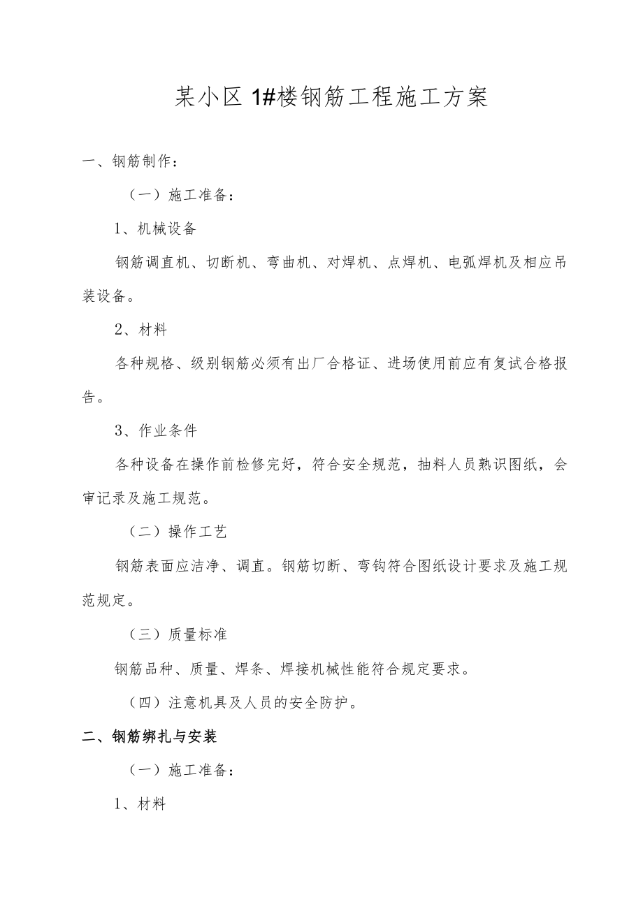 某小区1#楼钢筋工程施工方案.docx_第1页