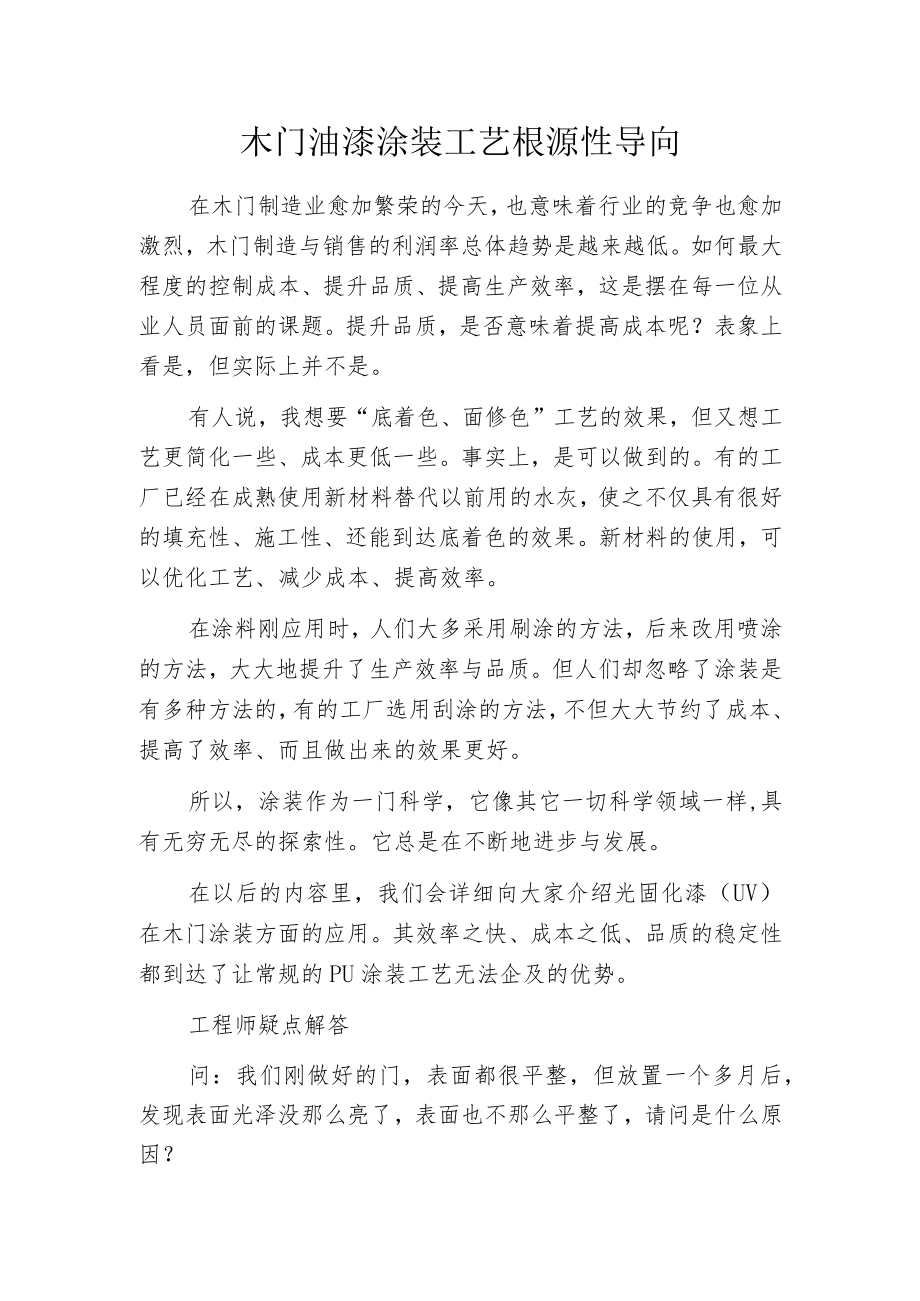 木门油漆涂装工艺根源性导向.docx_第1页