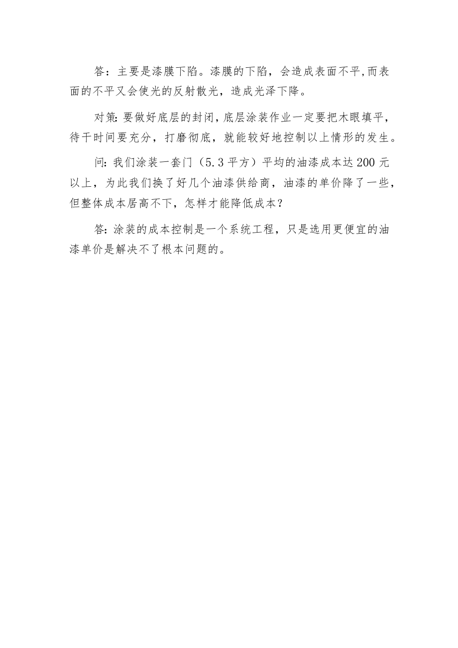 木门油漆涂装工艺根源性导向.docx_第2页