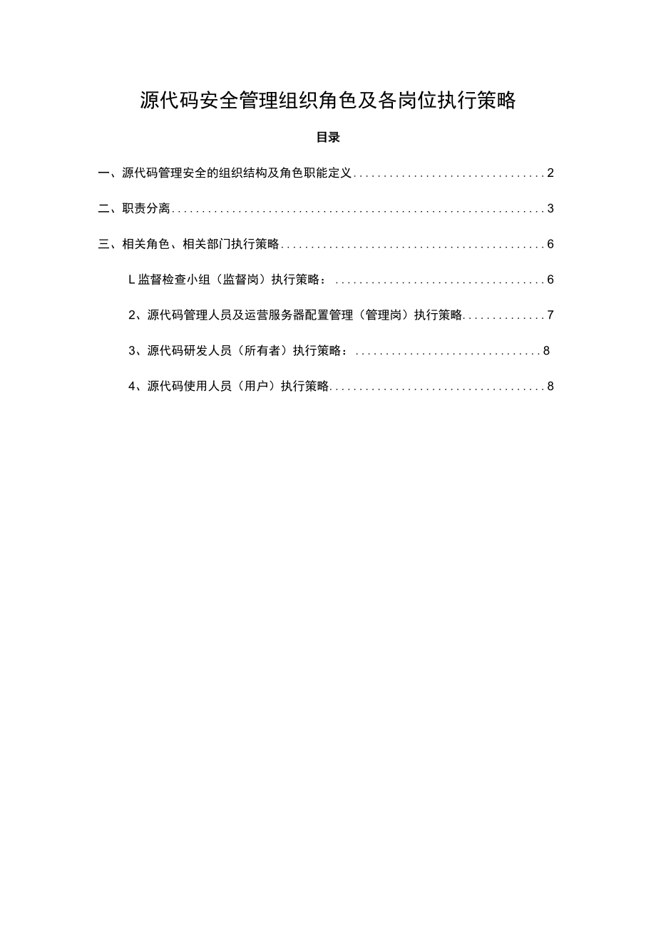 源代码安全管理组织及各角色岗位执行策略.docx_第1页