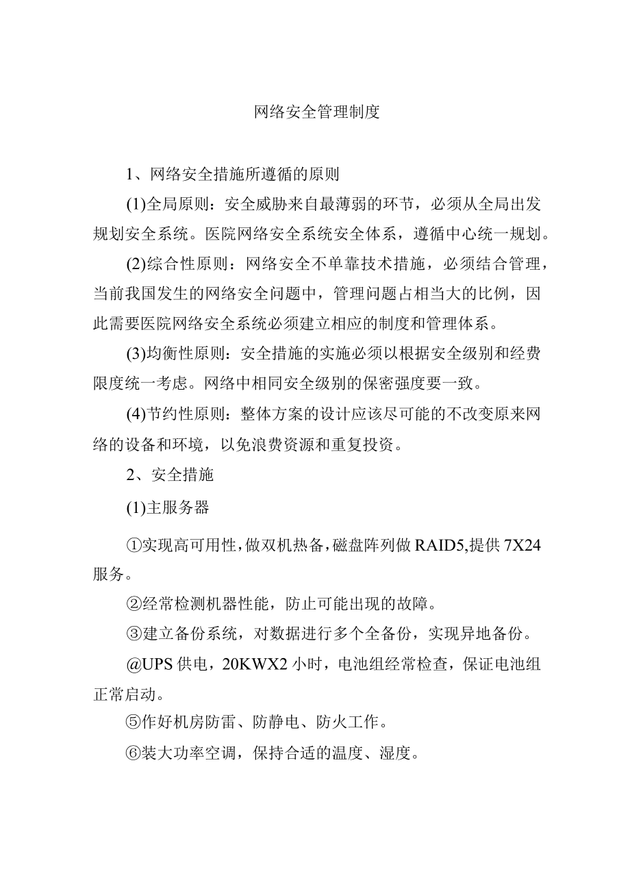 网络安全管理制度.docx_第1页