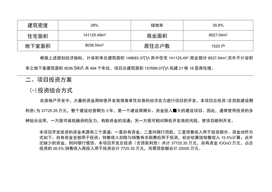 广西某住宅项目投资估算及资金筹措计划secret.docx_第2页