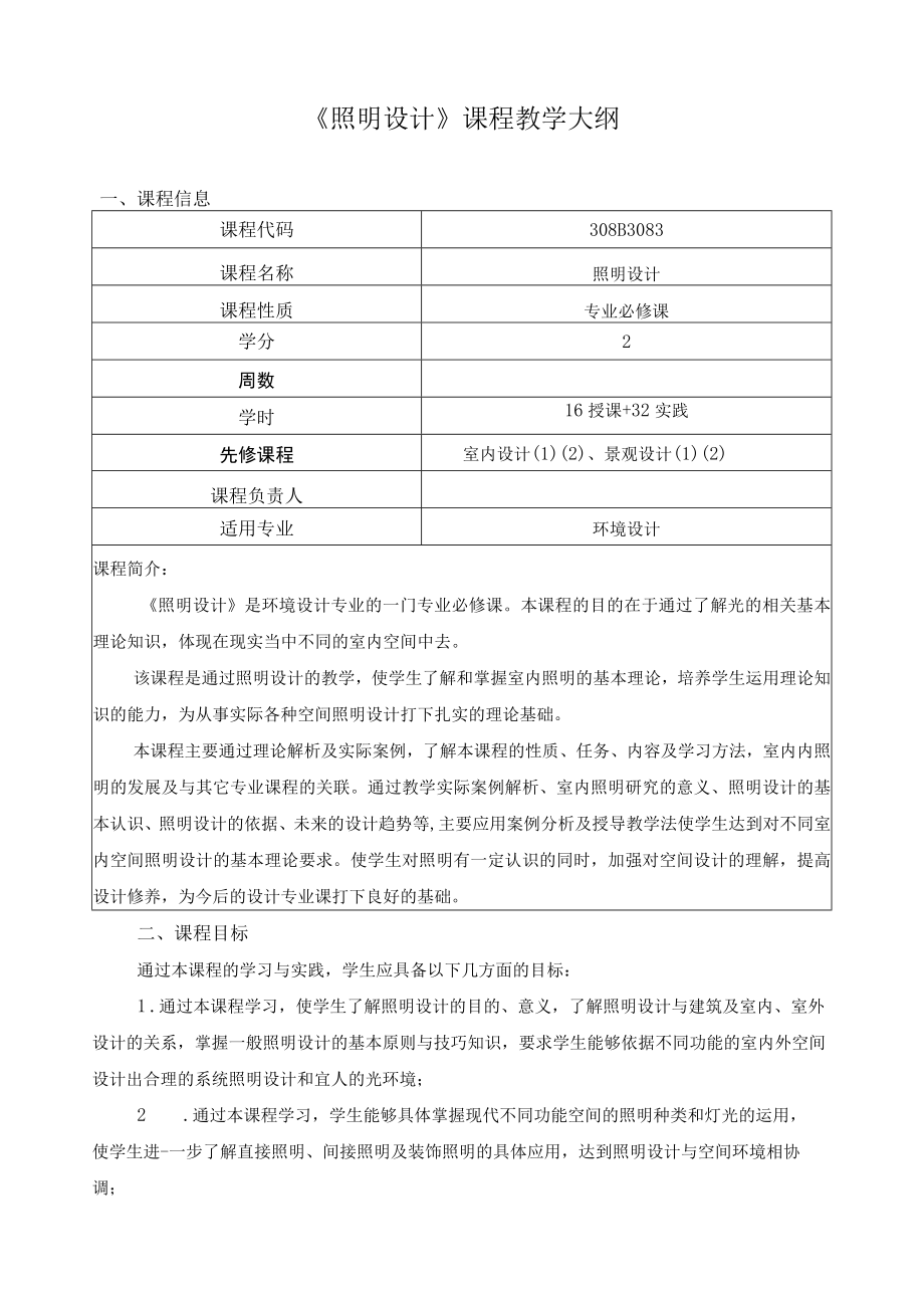 《照明设计》课程教学大纲.docx_第1页