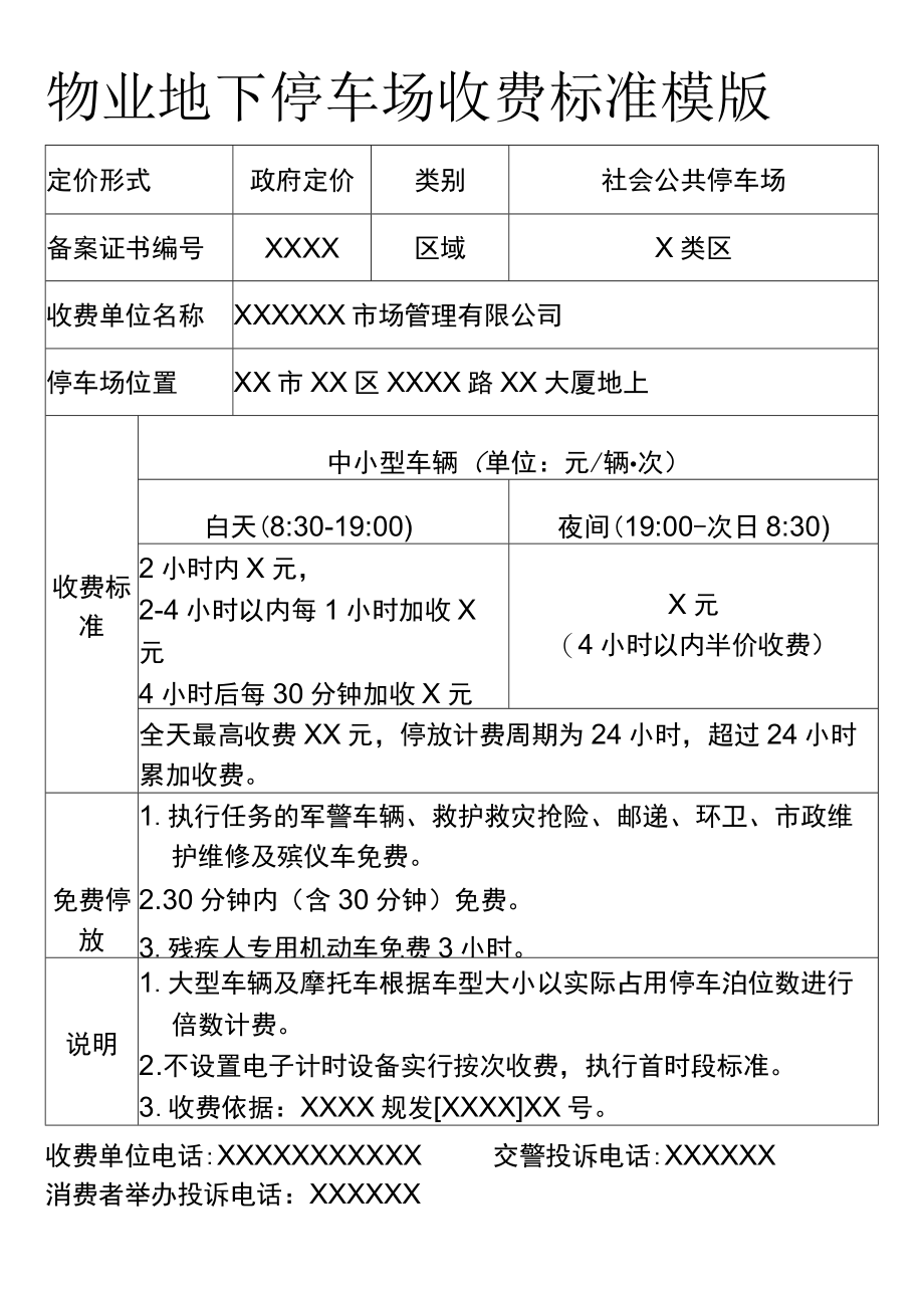 物业地下停车场收费标准模版.docx_第1页