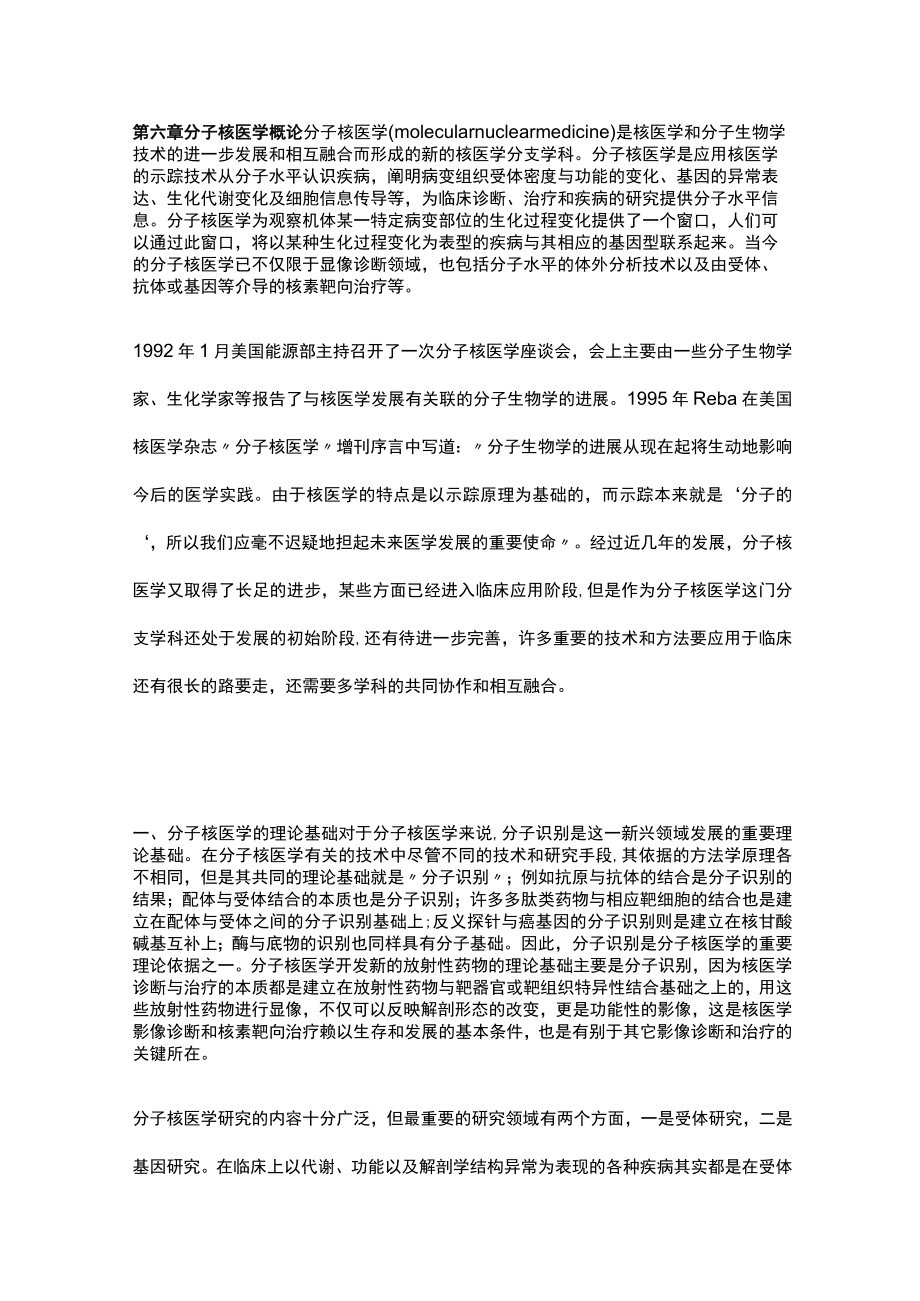 河北医大核医学讲义06分子核医学概论.docx_第1页