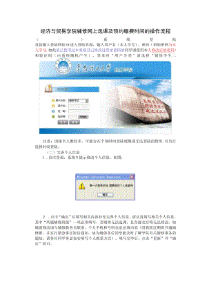 经济与贸易学院辅修网上选课及预约缴费时间的操作流程.docx