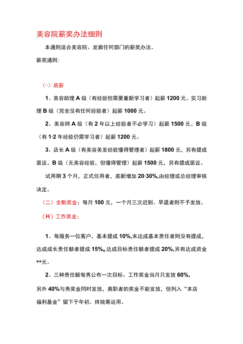 美容院薪奖办法细则.docx_第1页