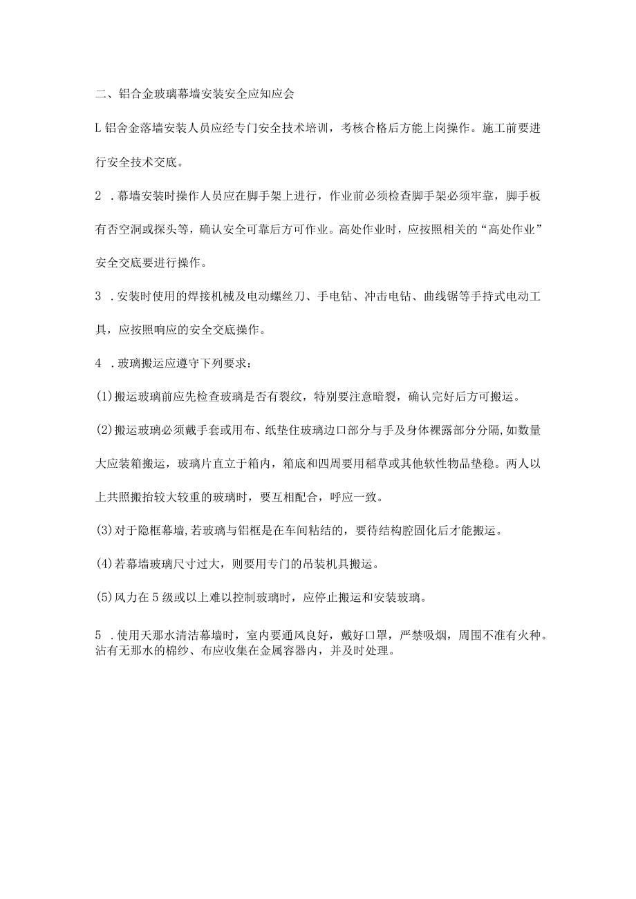 爬模安装与拆除、铝合金玻璃幕墙安装安全应知应会.docx_第3页