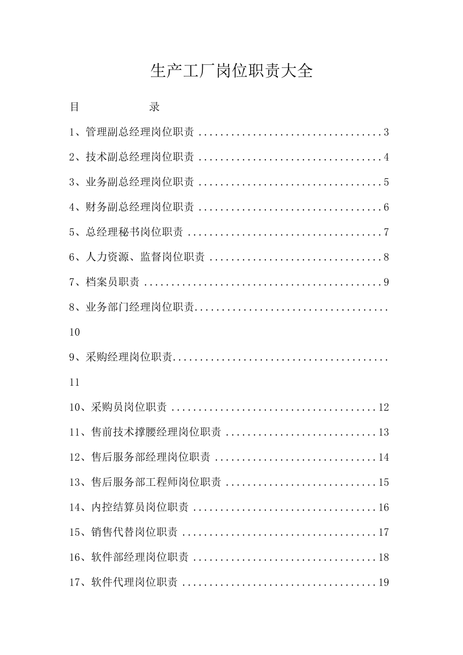 热门行业岗位职责生产工厂岗位职责大全.docx_第1页