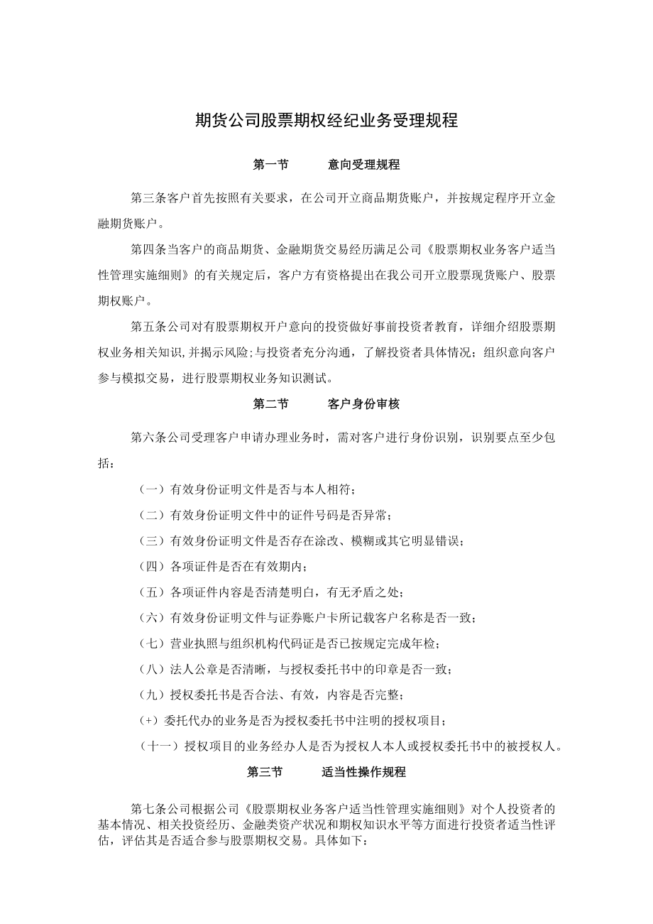 期货公司股票期权经纪业务受理规程.docx_第1页