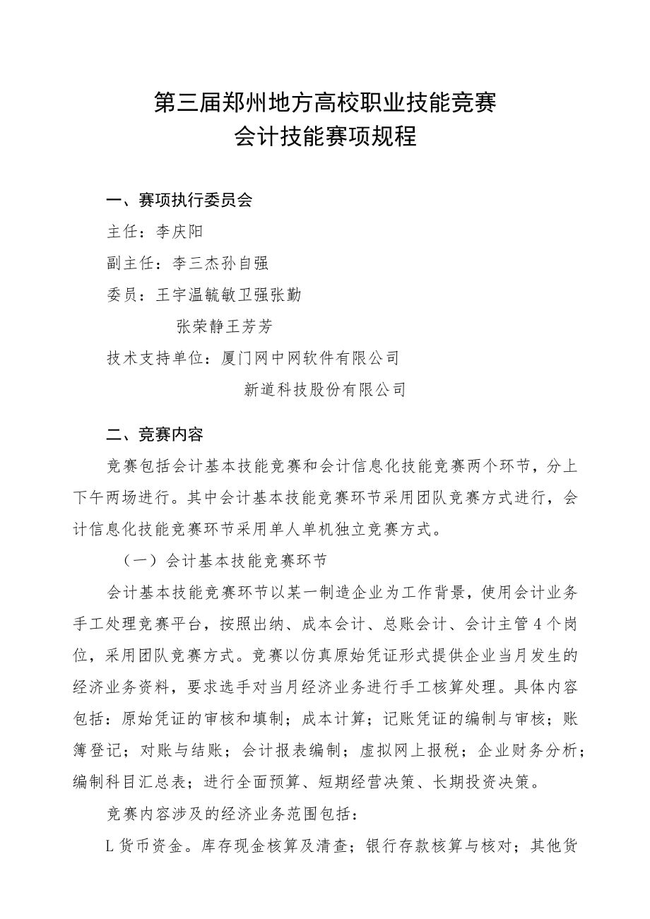 第三届郑州地方高校职业技能竞赛会计技能赛项规程.docx_第1页